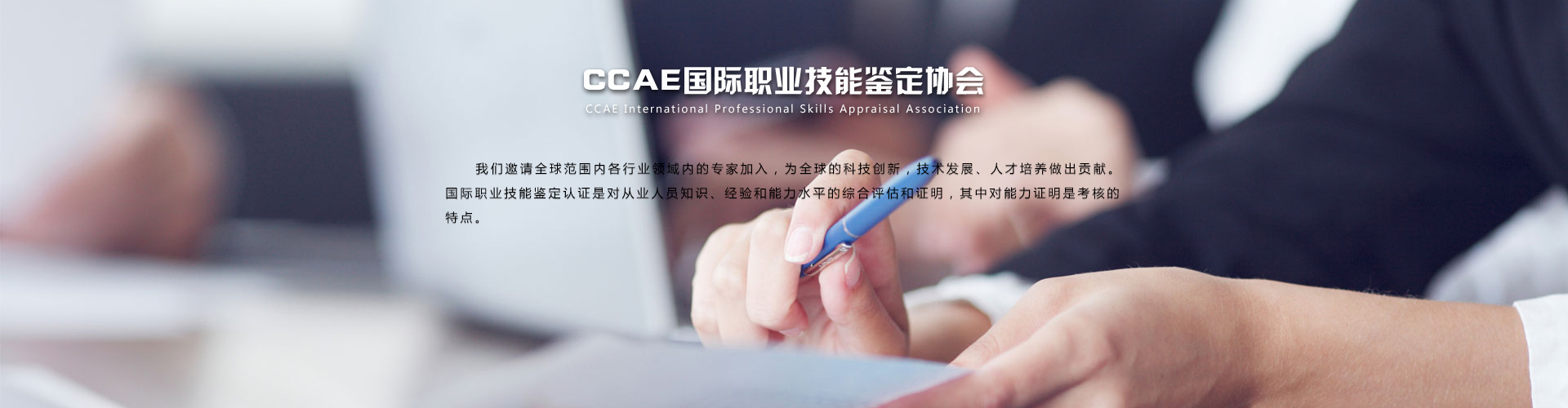 CCAE国际职业技能鉴定协会
